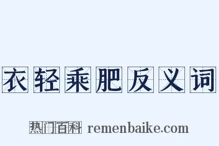 衣轻乘肥反义词是什么意思的图片
